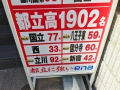 ｅｎａ国分寺北口