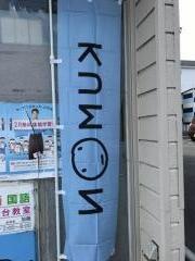 公文式横山台教室