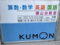 公文式横山台教室