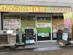 もみらく整体院