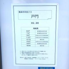 「戸門」バス停留所