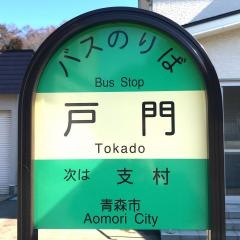 「戸門」バス停留所