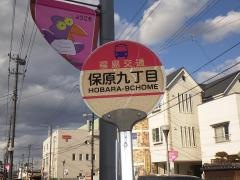 「保原九丁目」バス停留所