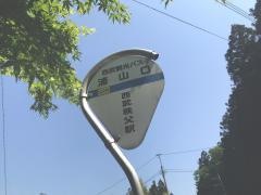 「浦山口」バス停留所