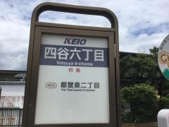 「四谷六丁目」バス停留所