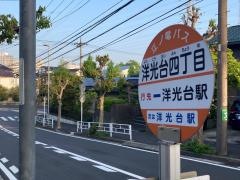 「洋光台四丁目」バス停留所