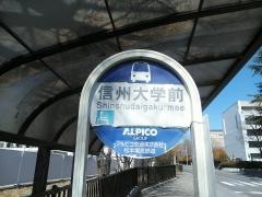 「信州大学前」バス停留所