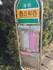 「西丘町西」バス停留所
