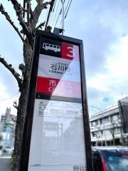 「石川橋」バス停留所
