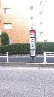 「表山一丁目」バス停留所