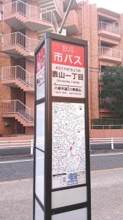 「表山一丁目」バス停留所