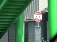 「東野」バス停留所