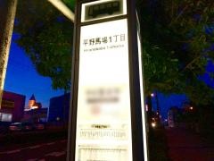 「平野馬場一丁目」バス停留所