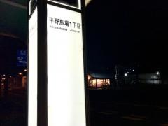 「平野馬場一丁目」バス停留所