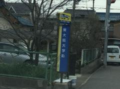 「東大阪大学前」バス停留所