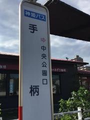 「手柄」バス停留所