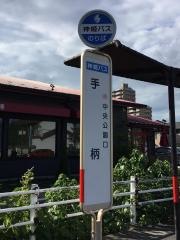 「手柄」バス停留所