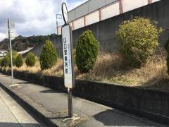 「山口営業所前」バス停留所