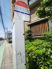 「弥永三丁目」バス停留所