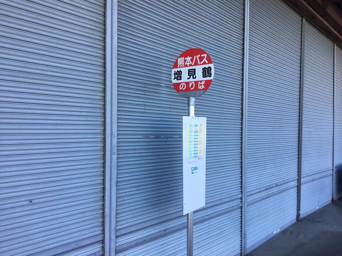 「増見鶴」バス停留所