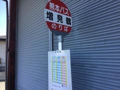 「増見鶴」バス停留所