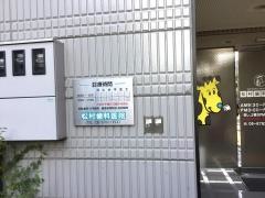 松村歯科医院