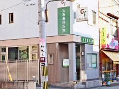五島歯科医院
