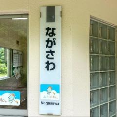 長沢駅