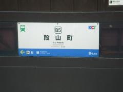 段山町駅