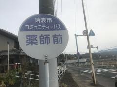 「薬師前」バス停留所
