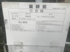 「薬師前」バス停留所