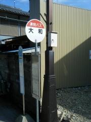 「大和」バス停留所