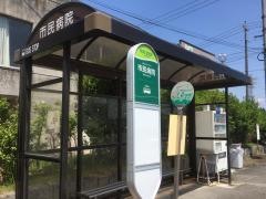 「市民病院」バス停留所