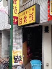 鳥貴族　江古田店