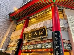 江山楼　長崎中華街新館