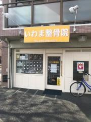 いわま整骨院