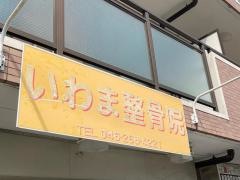 いわま整骨院