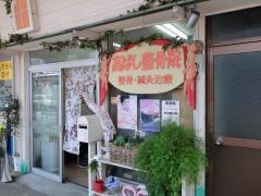 高ばし整骨院