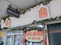 高ばし整骨院