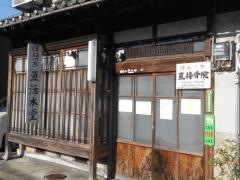 亘接骨院