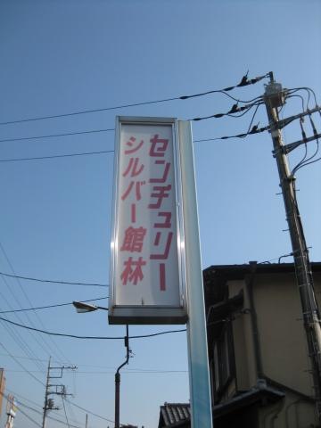 センチュリーシルバー館林 看板