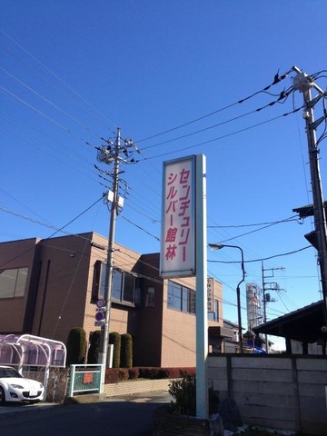 センチュリーシルバー館林 看板