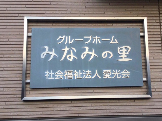 みなみの里