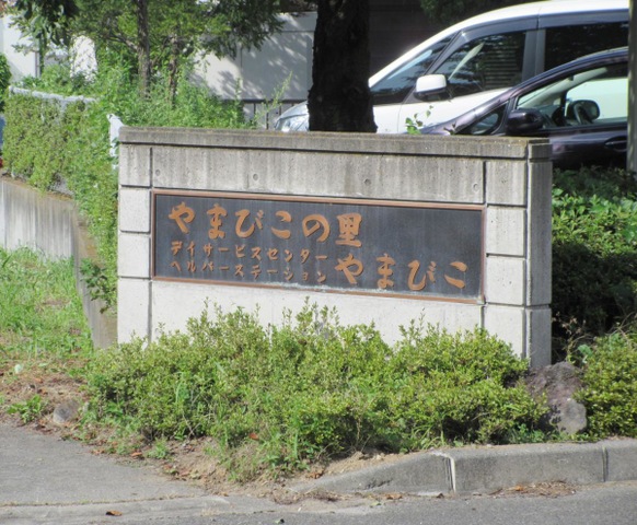 やまびこの里