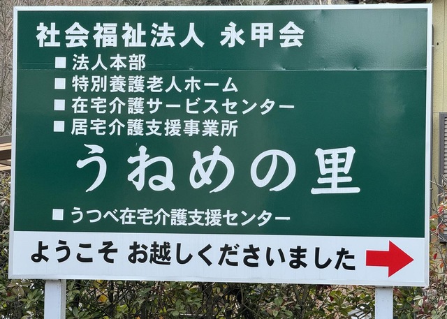 うねめの里 看板