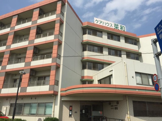 菜和 施設外観