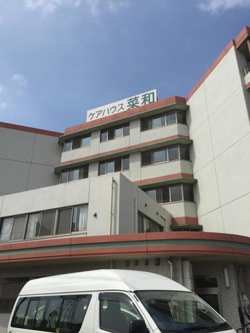 菜和 施設外観