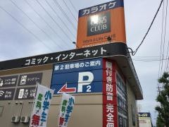 快活ＣＬＵＢ　守山店