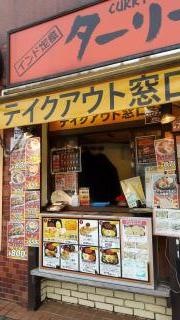 インド定食ターリー屋　新宿御苑前店