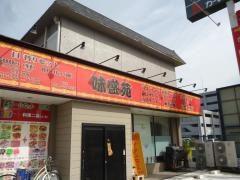 味盛苑